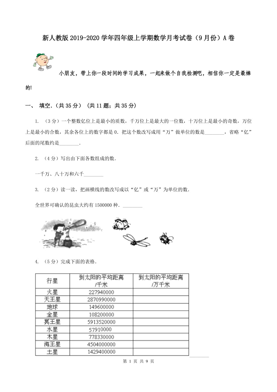 新人教版2019-2020学年四年级上学期数学月考试卷（9月份）A卷.doc_第1页