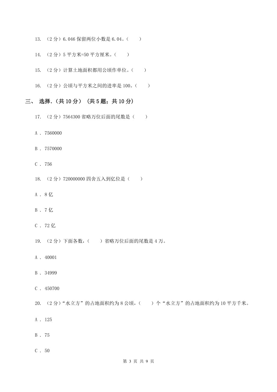 新人教版2019-2020学年四年级上学期数学月考试卷（9月份）A卷.doc_第3页