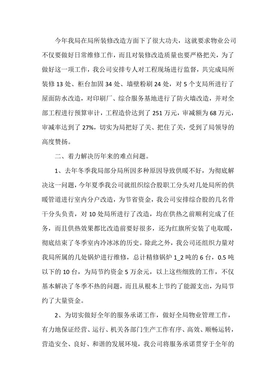 公司企业工作总结 2020物业公司个人年终工作总结_第3页