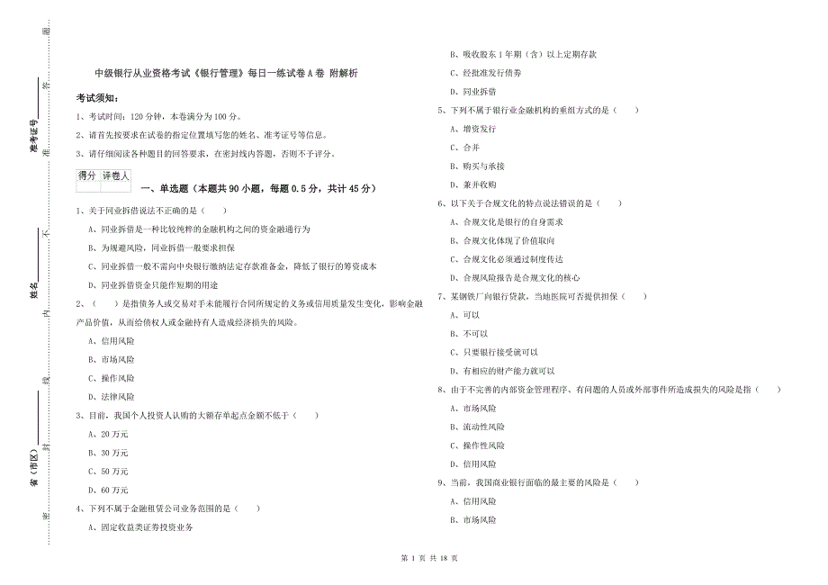 中级银行从业资格考试《银行管理》每日一练试卷A卷 附解析.doc_第1页