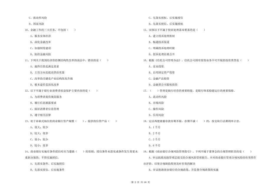 中级银行从业资格考试《银行管理》每日一练试卷A卷 附解析.doc_第2页