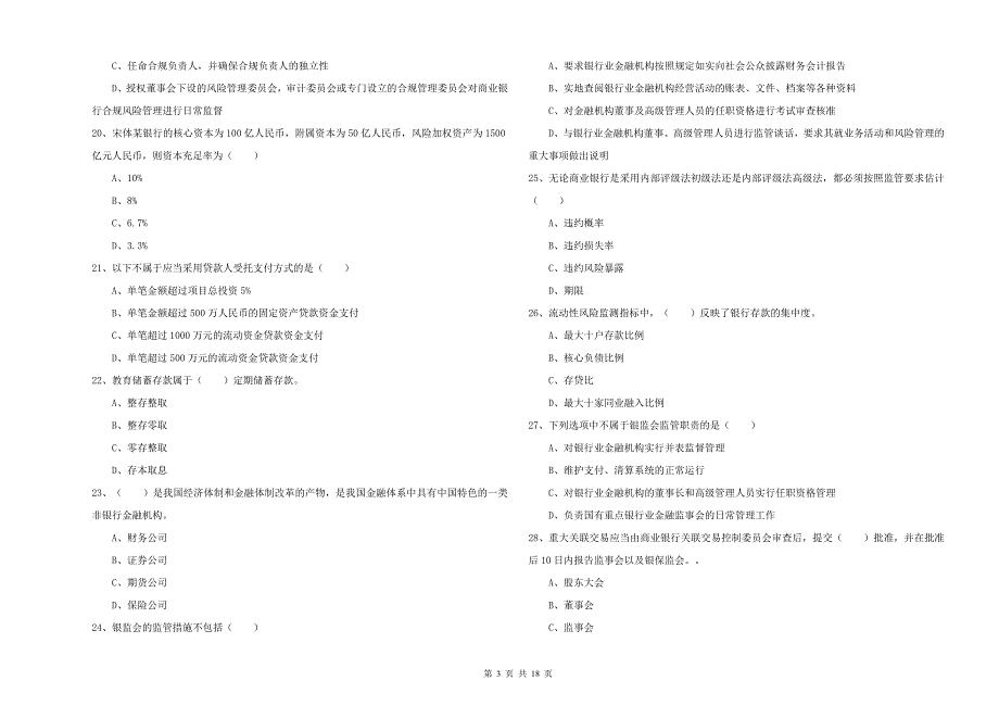 中级银行从业资格考试《银行管理》每日一练试卷A卷 附解析.doc_第3页