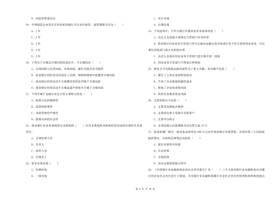 中级银行从业资格考试《银行管理》每日一练试卷A卷 附解析.doc_第4页