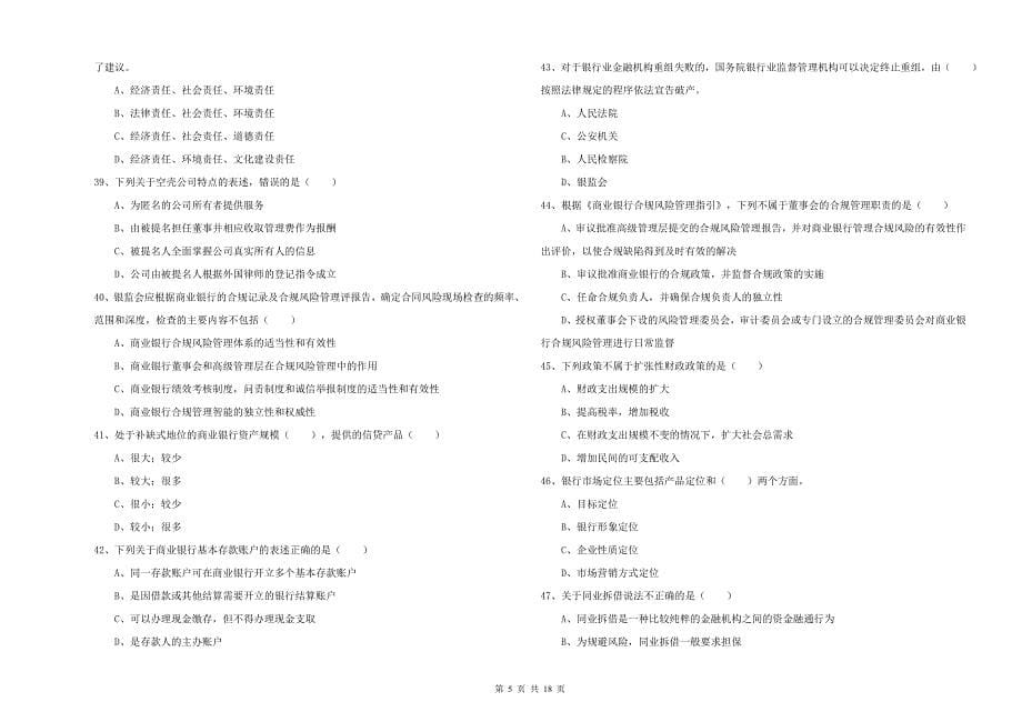 中级银行从业资格考试《银行管理》每日一练试卷A卷 附解析.doc_第5页