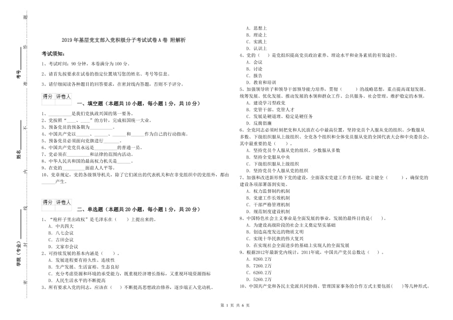 2019年基层党支部入党积极分子考试试卷A卷 附解析.doc_第1页