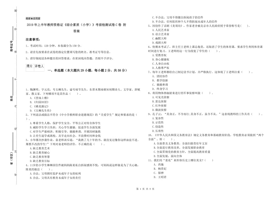 2019年上半年教师资格证《综合素质（小学）》考前检测试卷C卷 附答案.doc_第1页