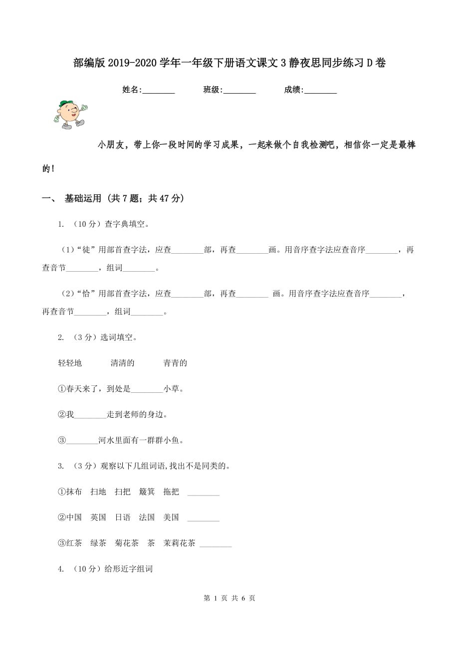 部编版2019-2020学年一年级下册语文课文3静夜思同步练习D卷.doc_第1页