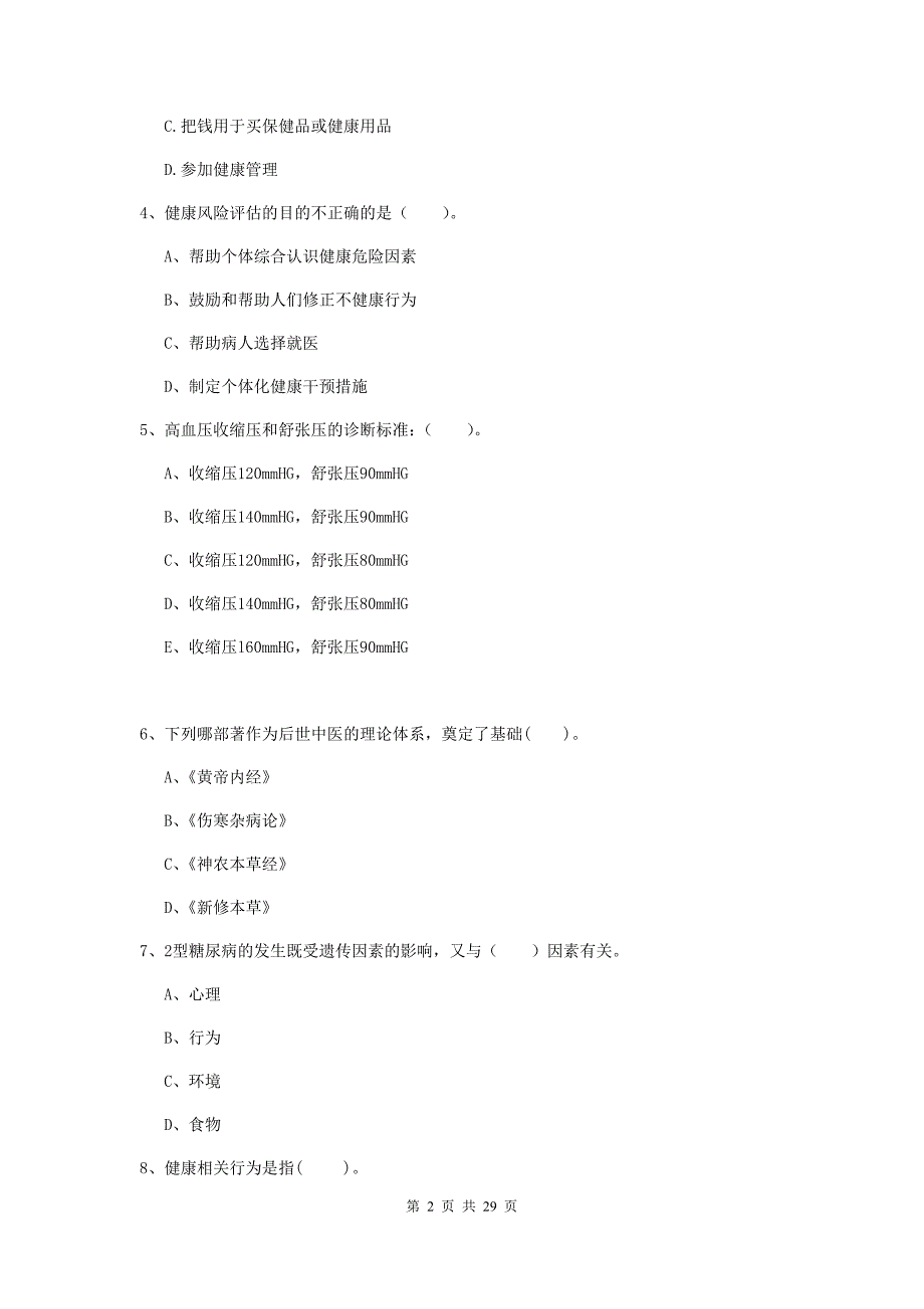 二级健康管理师《理论知识》能力检测试题D卷.doc_第2页