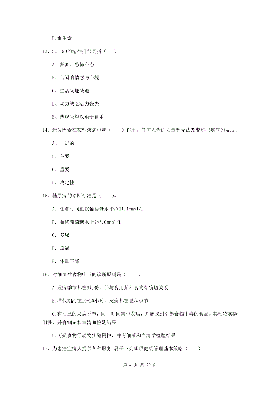 二级健康管理师《理论知识》能力检测试题D卷.doc_第4页