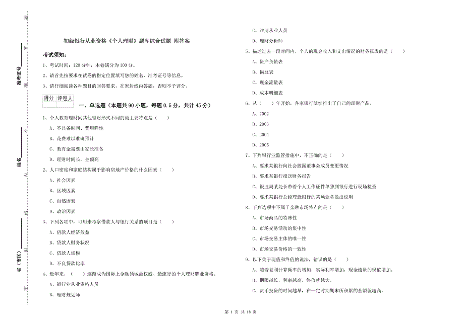 初级银行从业资格《个人理财》题库综合试题 附答案.doc_第1页