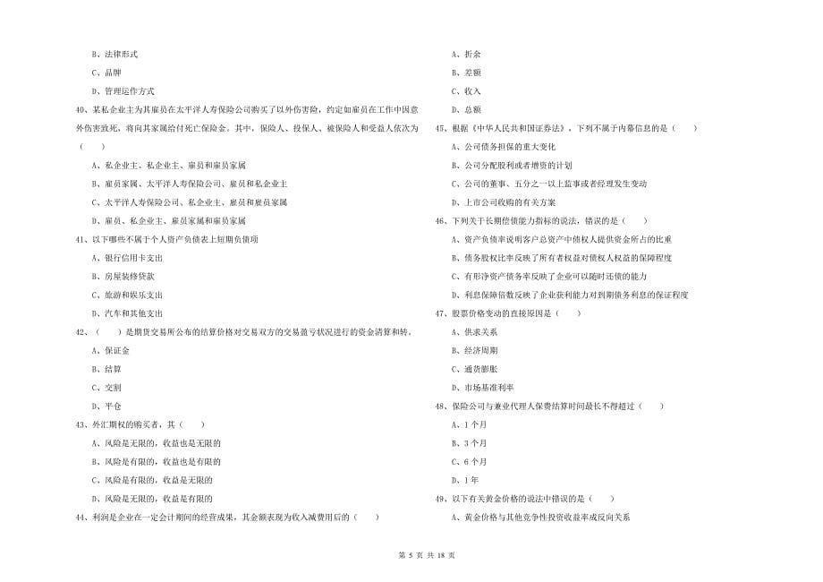 初级银行从业资格《个人理财》题库综合试题 附答案.doc_第5页