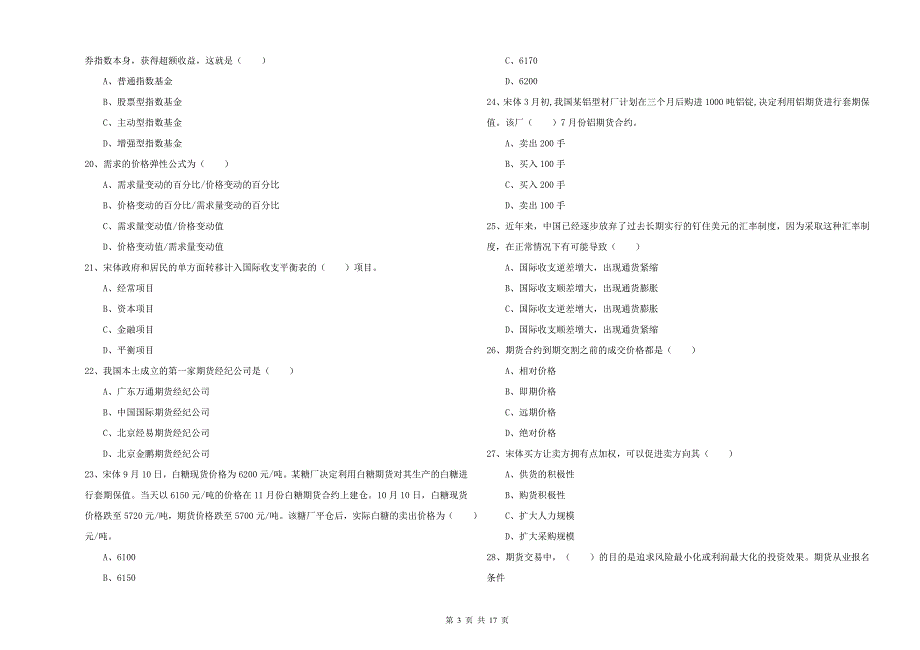 期货从业资格《期货投资分析》能力提升试卷A卷 含答案.doc_第3页