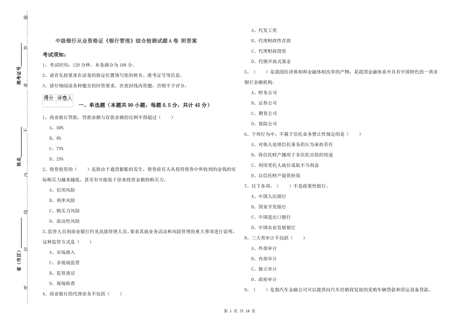 中级银行从业资格证《银行管理》综合检测试题A卷 附答案.doc_第1页