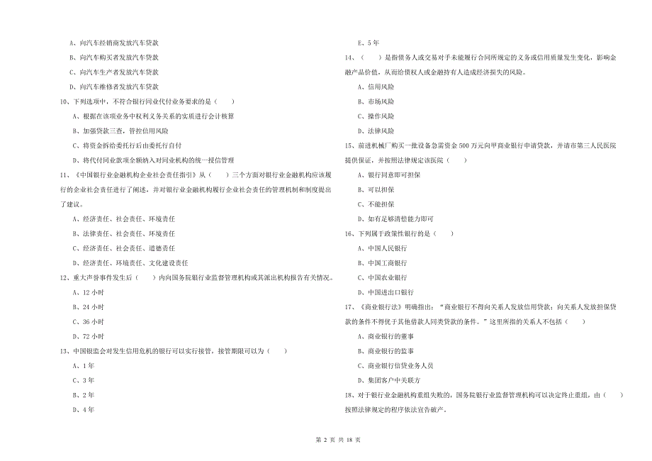 中级银行从业资格证《银行管理》综合检测试题A卷 附答案.doc_第2页