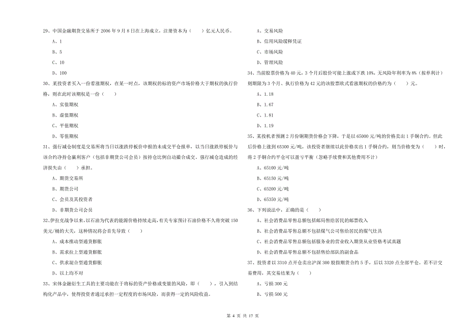 期货从业资格考试《期货投资分析》模拟试卷C卷.doc_第4页