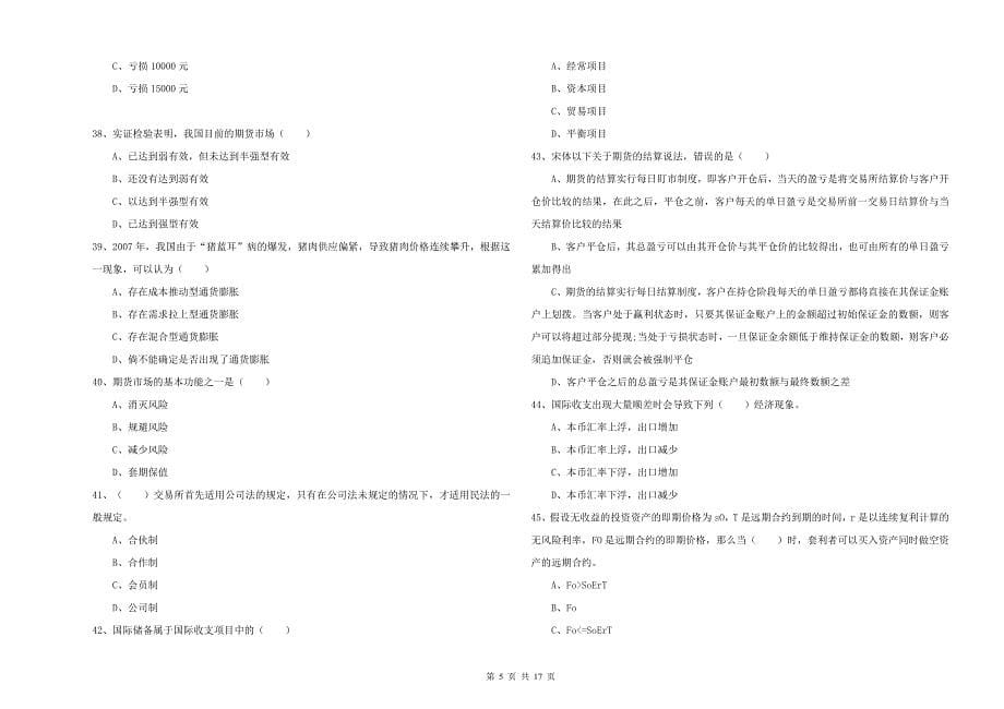 期货从业资格考试《期货投资分析》模拟试卷C卷.doc_第5页