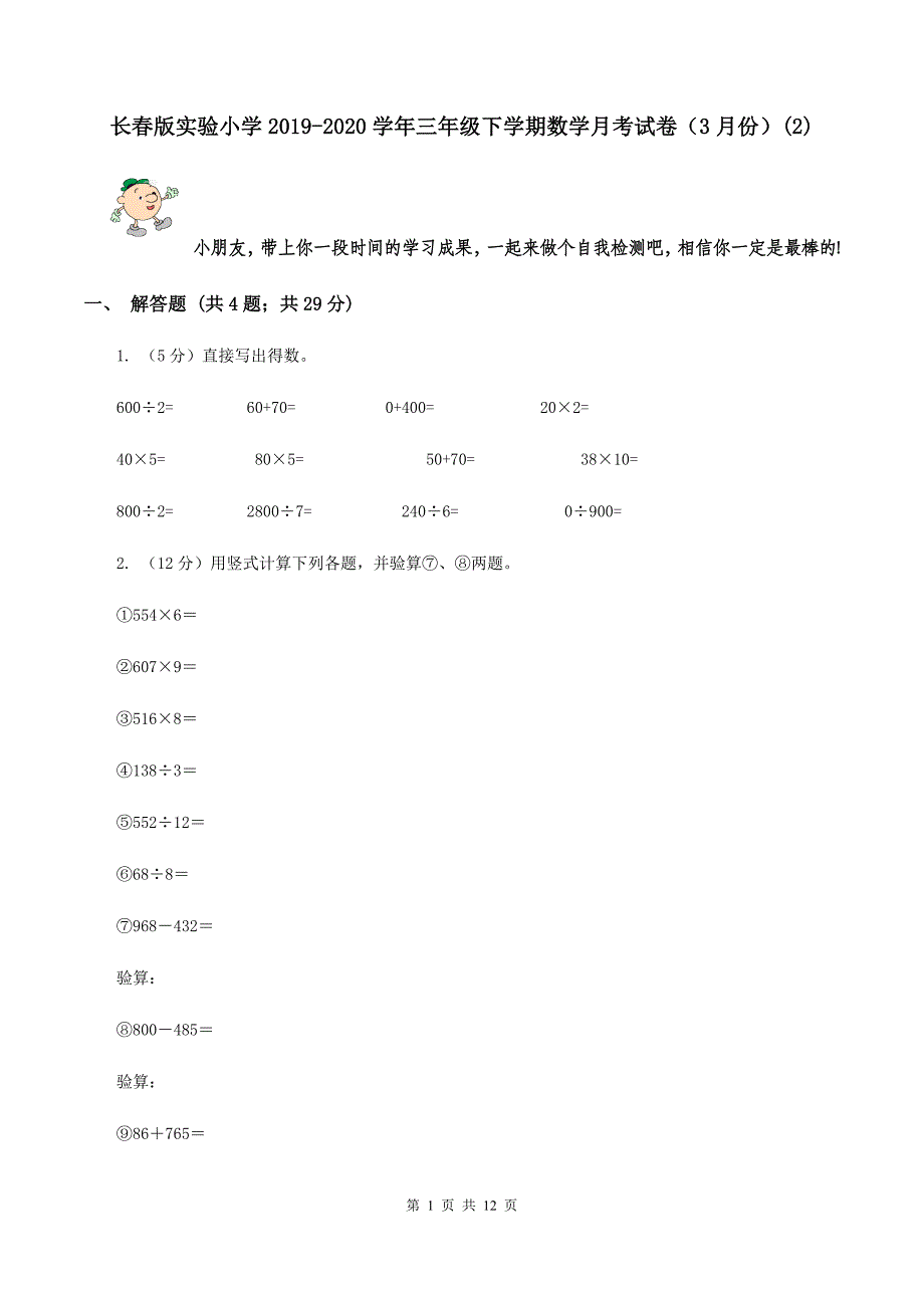 长春版实验小学2019-2020学年三年级下学期数学月考试卷（3月份）（E卷）.doc_第1页