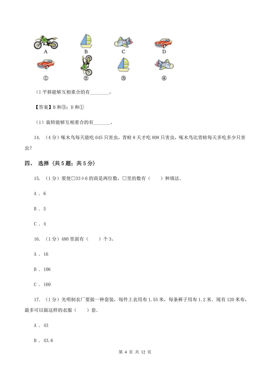 长春版实验小学2019-2020学年三年级下学期数学月考试卷（3月份）（E卷）.doc_第4页