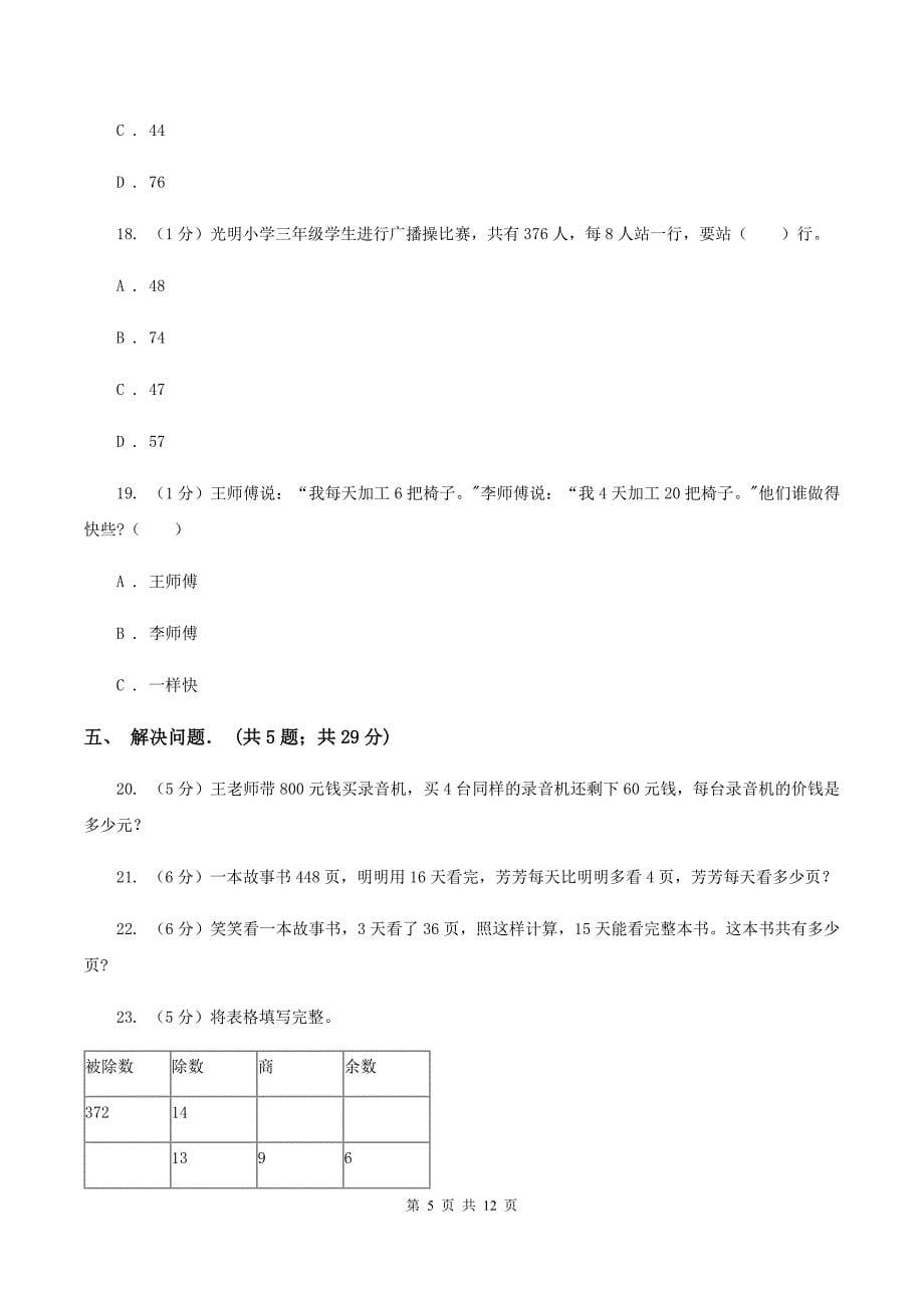 长春版实验小学2019-2020学年三年级下学期数学月考试卷（3月份）（E卷）.doc_第5页