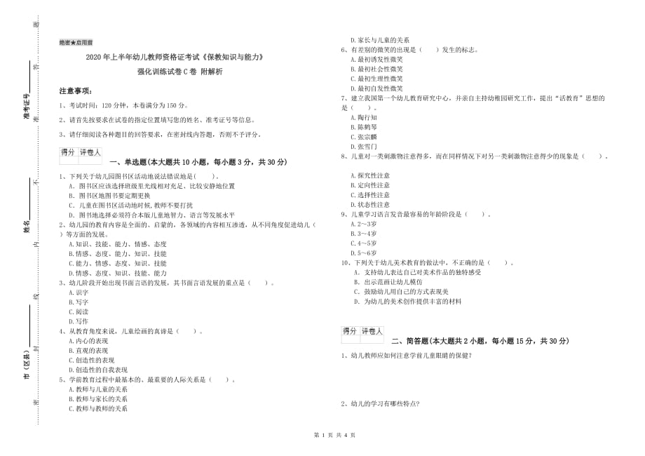 2020年上半年幼儿教师资格证考试《保教知识与能力》强化训练试卷C卷 附解析.doc_第1页