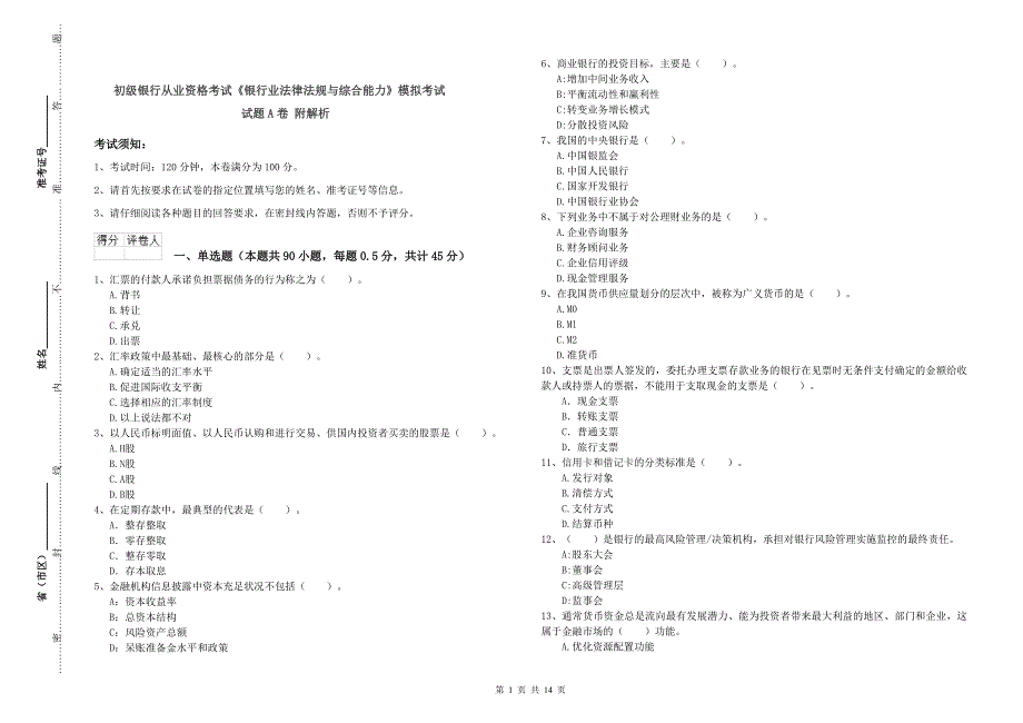 初级银行从业资格考试《银行业法律法规与综合能力》模拟考试试题A卷 附解析.doc_第1页