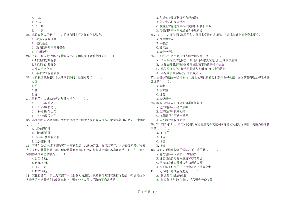 初级银行从业资格考试《银行业法律法规与综合能力》模拟考试试题A卷 附解析.doc_第3页