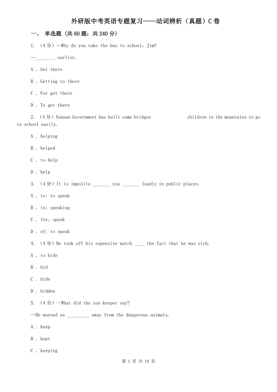 外研版中考英语专题复习——动词辨析（真题）C卷.doc_第1页