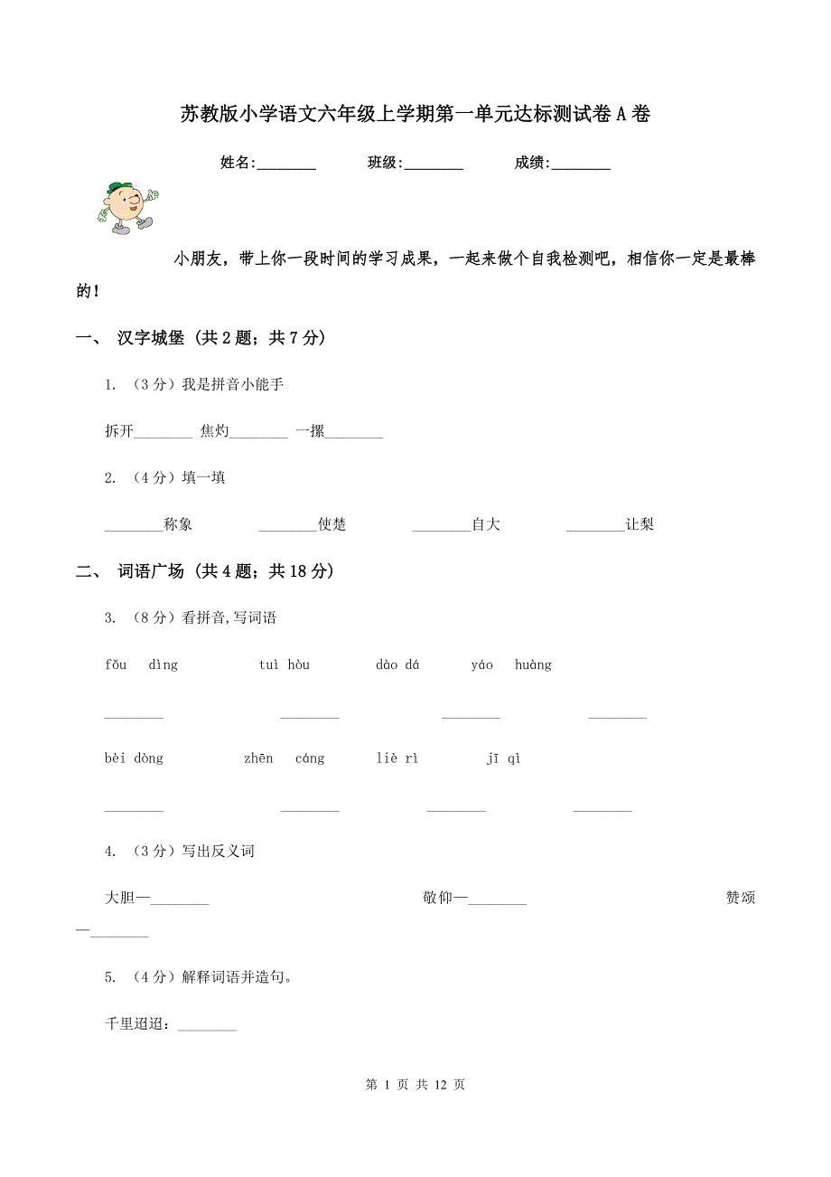 苏教版小学语文六年级上学期第一单元达标测试卷A卷.doc_第1页