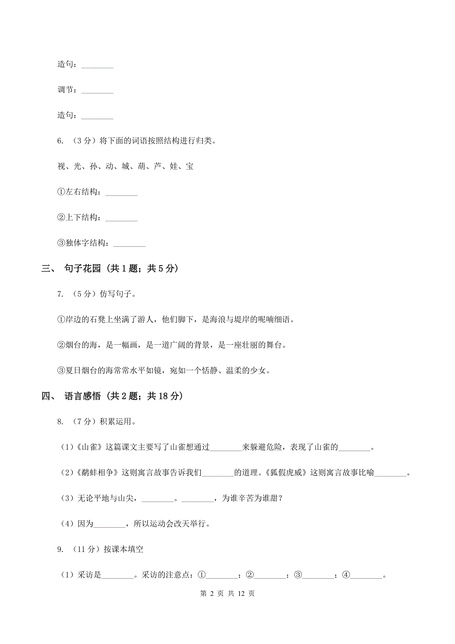 苏教版小学语文六年级上学期第一单元达标测试卷A卷.doc_第2页