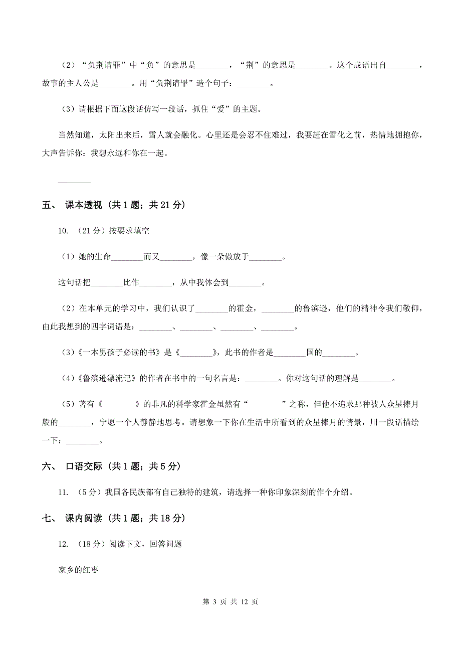 苏教版小学语文六年级上学期第一单元达标测试卷A卷.doc_第3页