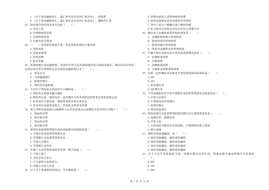 初级银行从业资格考试《银行业法律法规与综合能力》自我检测试卷D卷.doc_第3页