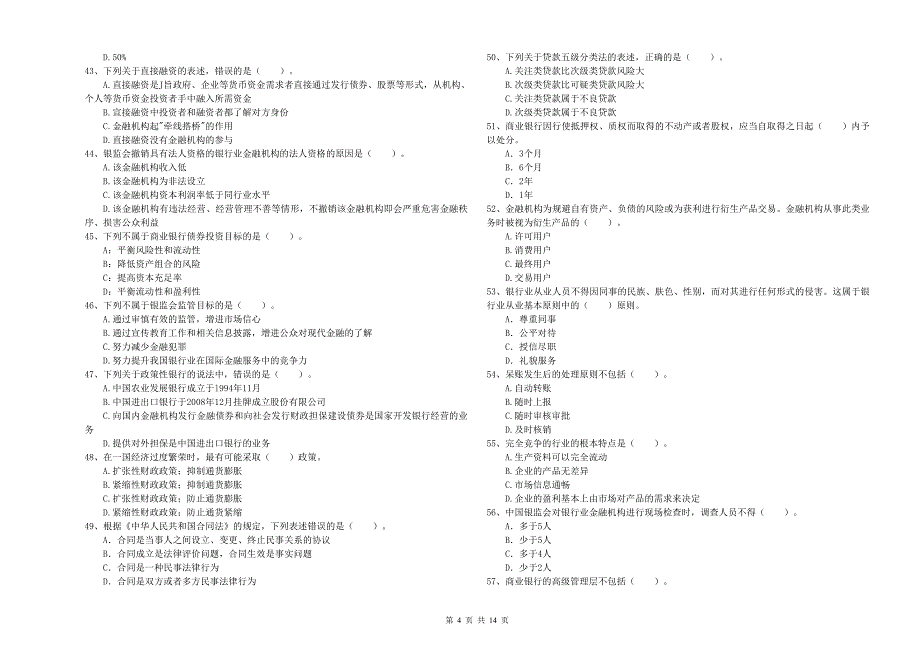初级银行从业资格考试《银行业法律法规与综合能力》自我检测试卷D卷.doc_第4页