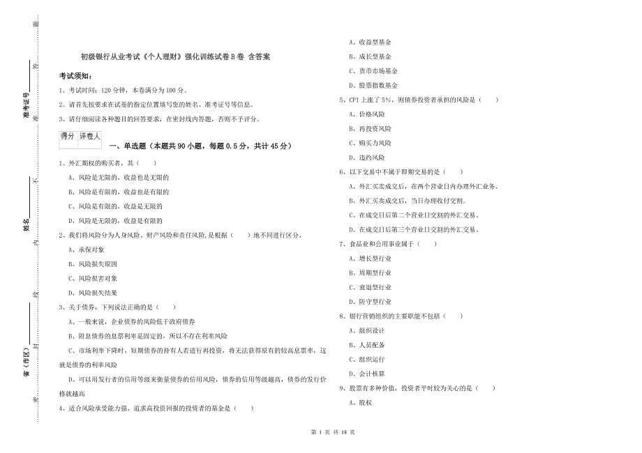 初级银行从业考试《个人理财》强化训练试卷B卷 含答案.doc_第1页