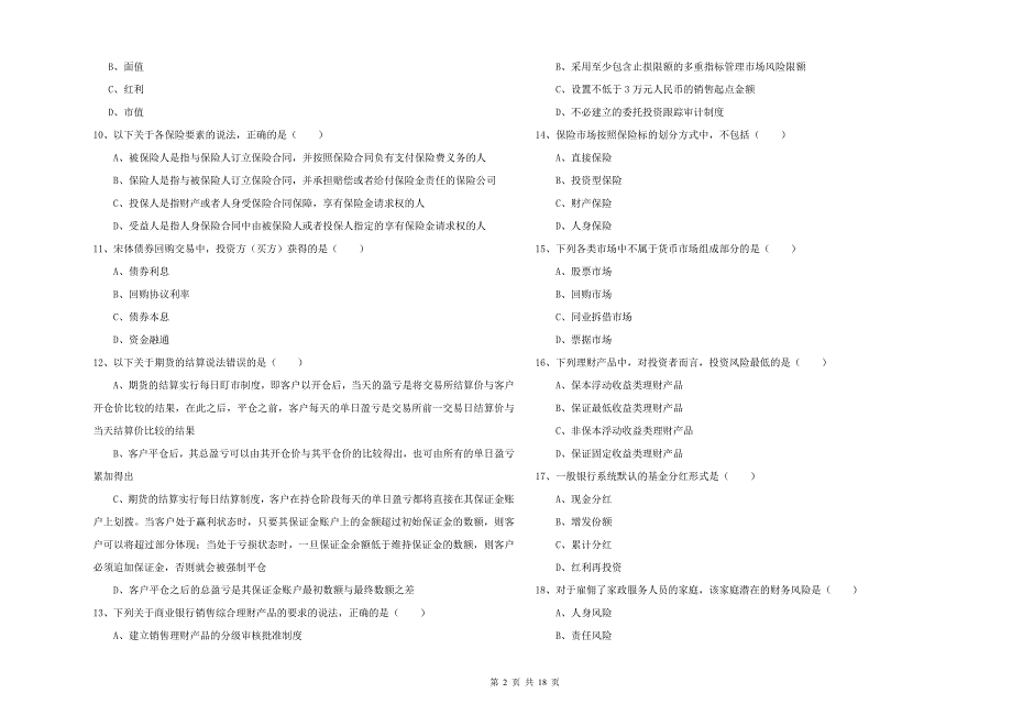 初级银行从业考试《个人理财》强化训练试卷B卷 含答案.doc_第2页