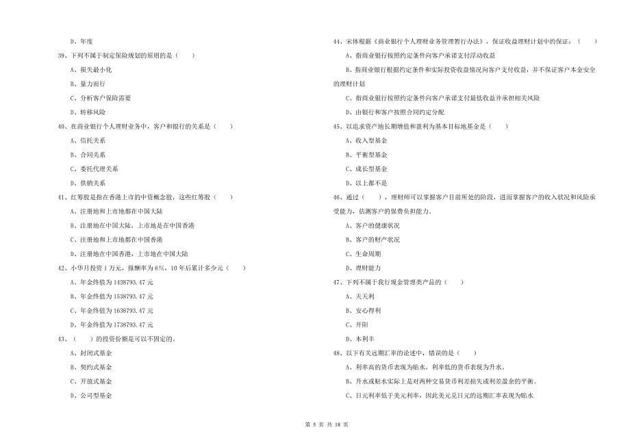 初级银行从业考试《个人理财》强化训练试卷B卷 含答案.doc_第5页