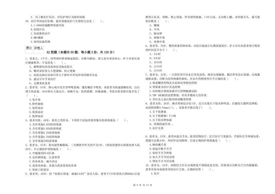 2019年护士职业资格考试《实践能力》全真模拟试卷 附解析.doc_第5页