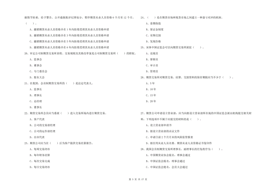 期货从业资格《期货法律法规》自我检测试卷C卷 含答案.doc_第3页