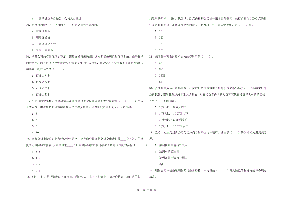 期货从业资格《期货法律法规》自我检测试卷C卷 含答案.doc_第4页