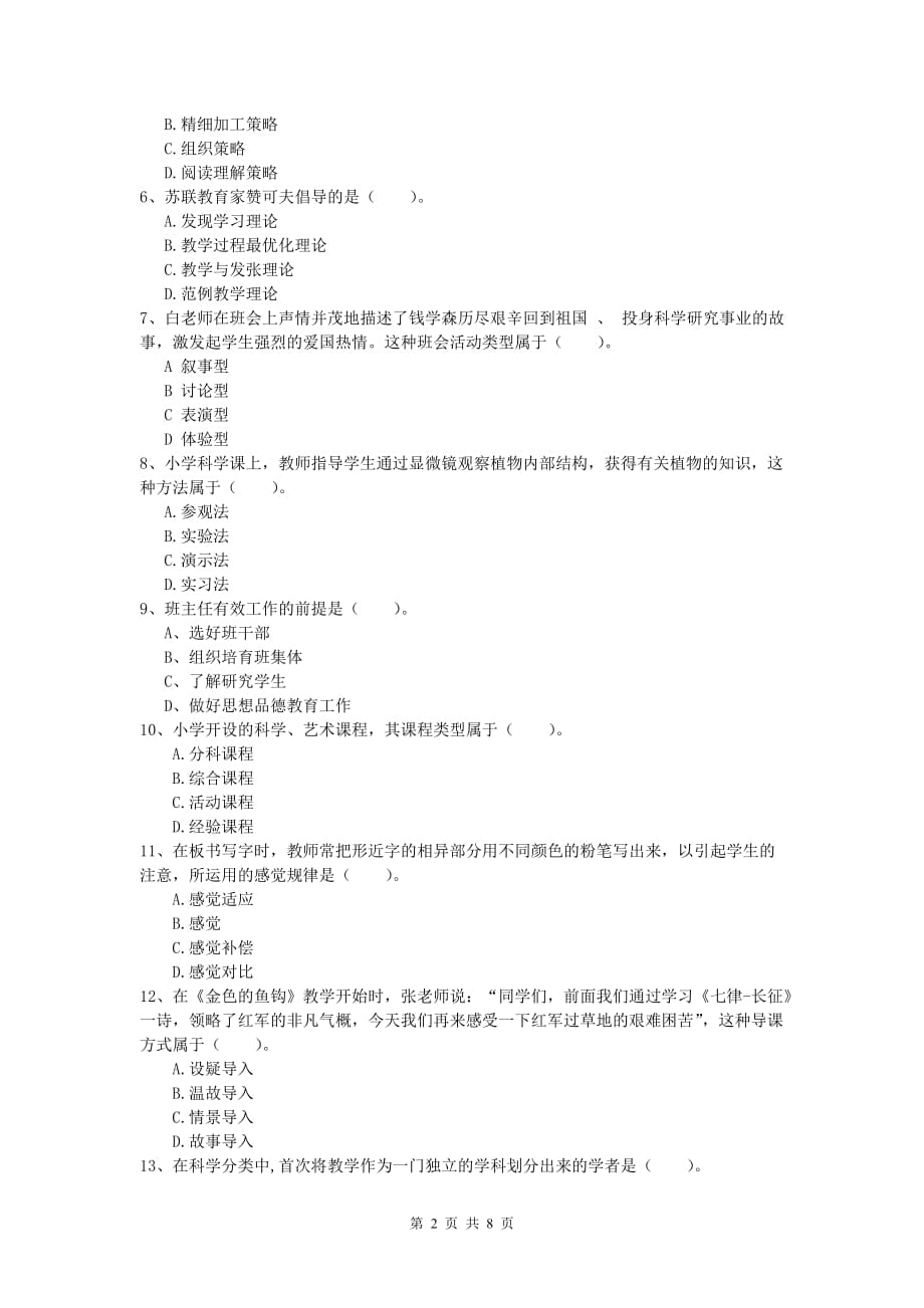 小学教师资格考试《教育教学知识与能力》考前冲刺试题A卷.doc_第2页