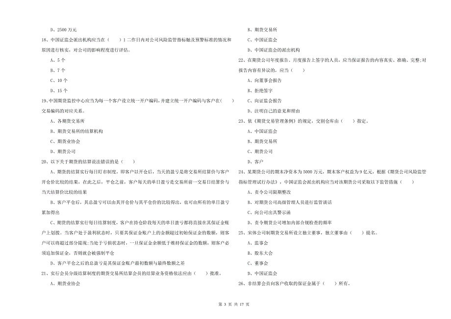 期货从业资格《期货基础知识》全真模拟考试试题C卷 含答案.doc_第3页