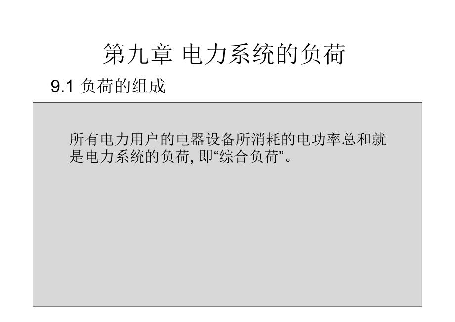 电力系统分析课件第二套 韦钢 第九章 电力系统分析_第4页