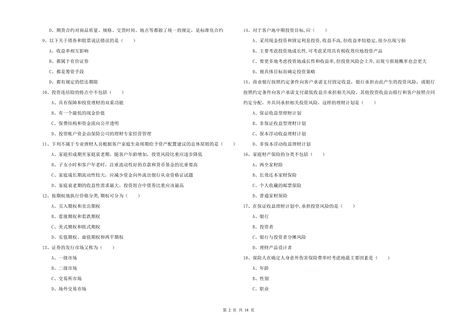 初级银行从业资格考试《个人理财》过关练习试题 附答案.doc_第2页