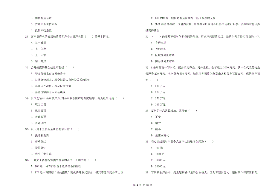 初级银行从业资格考试《个人理财》过关练习试题 附答案.doc_第4页