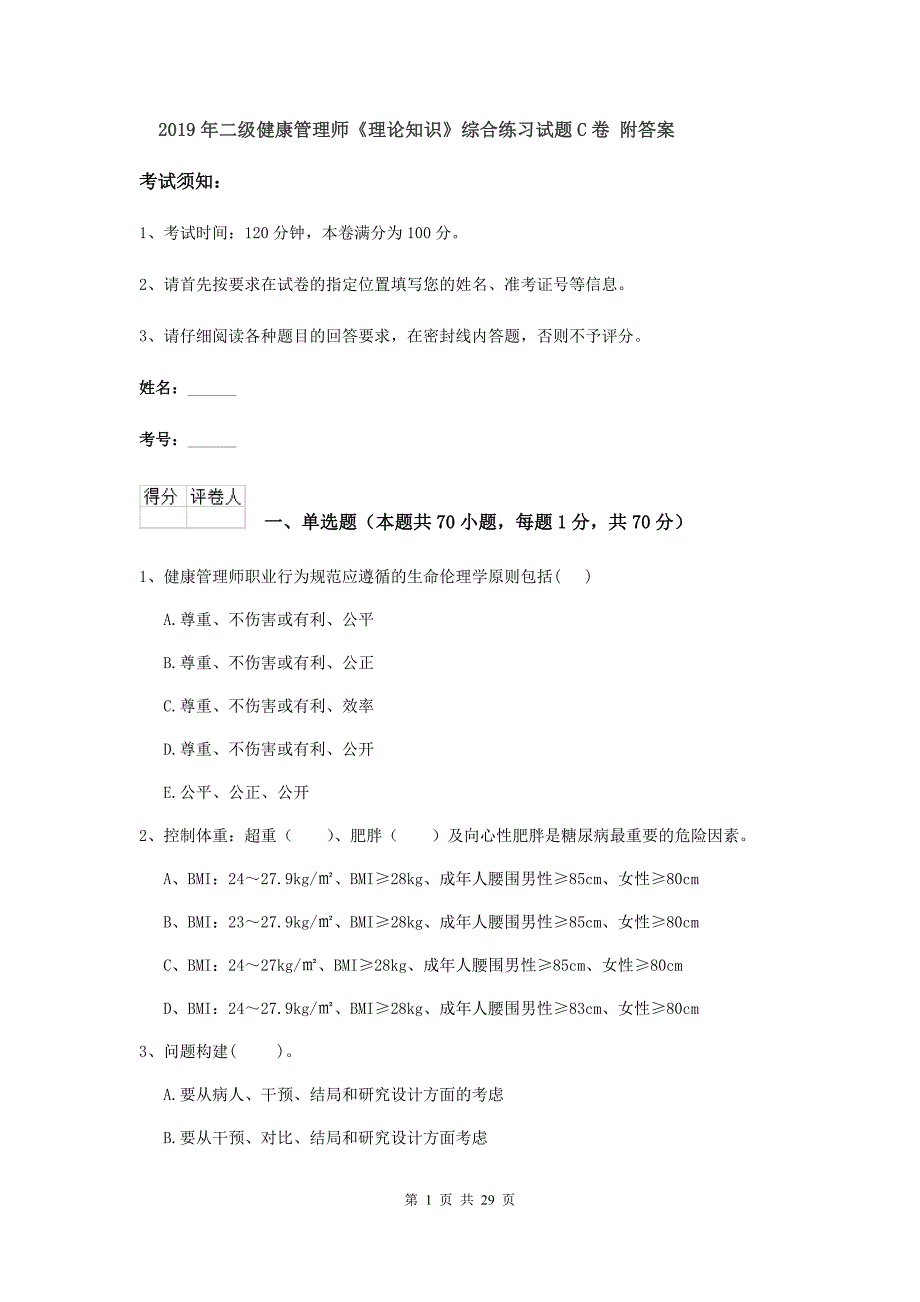 2019年二级健康管理师《理论知识》综合练习试题C卷 附答案.doc_第1页