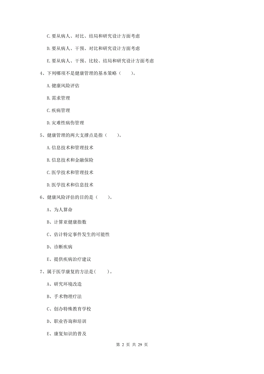 2019年二级健康管理师《理论知识》综合练习试题C卷 附答案.doc_第2页