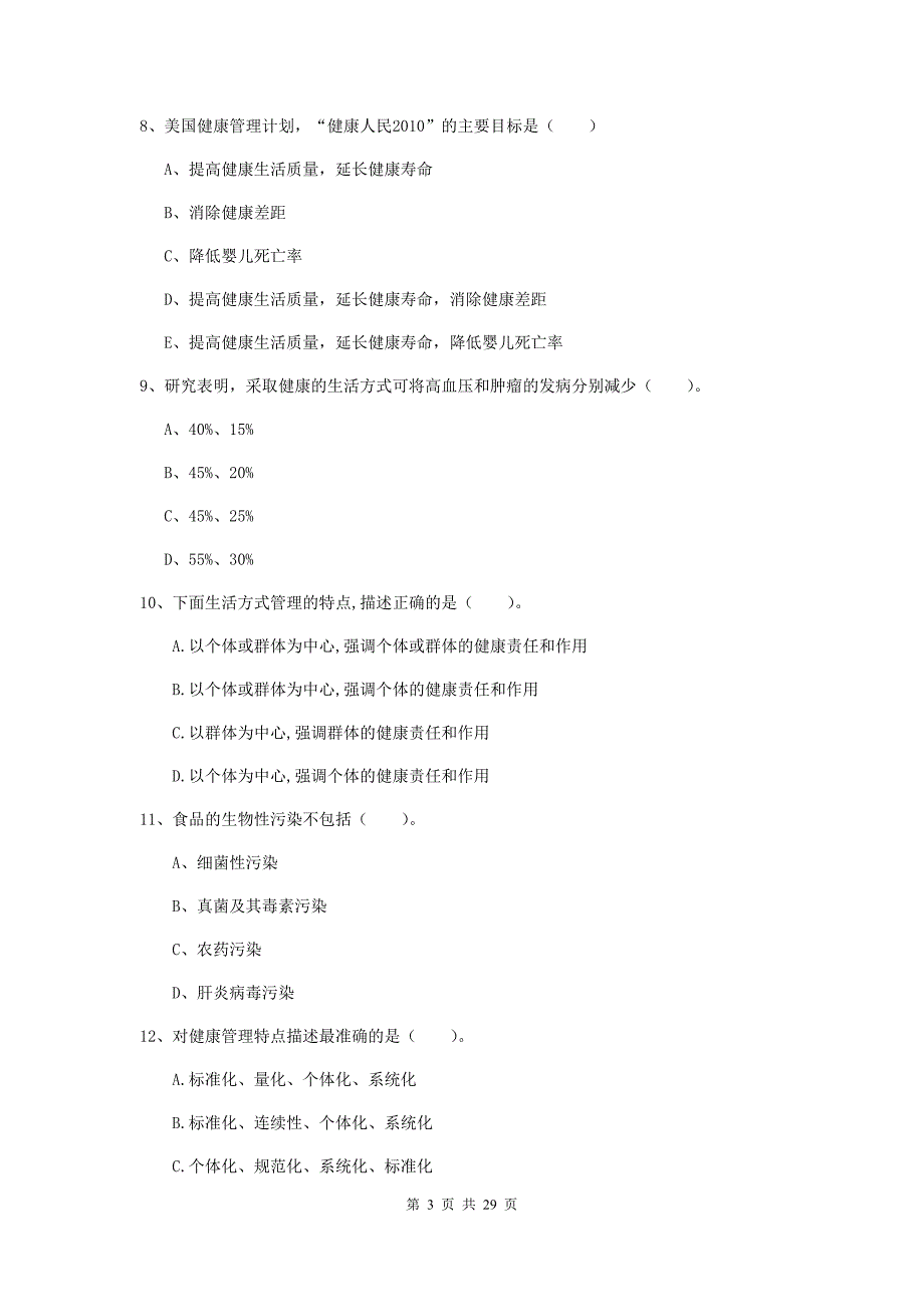 2019年二级健康管理师《理论知识》综合练习试题C卷 附答案.doc_第3页