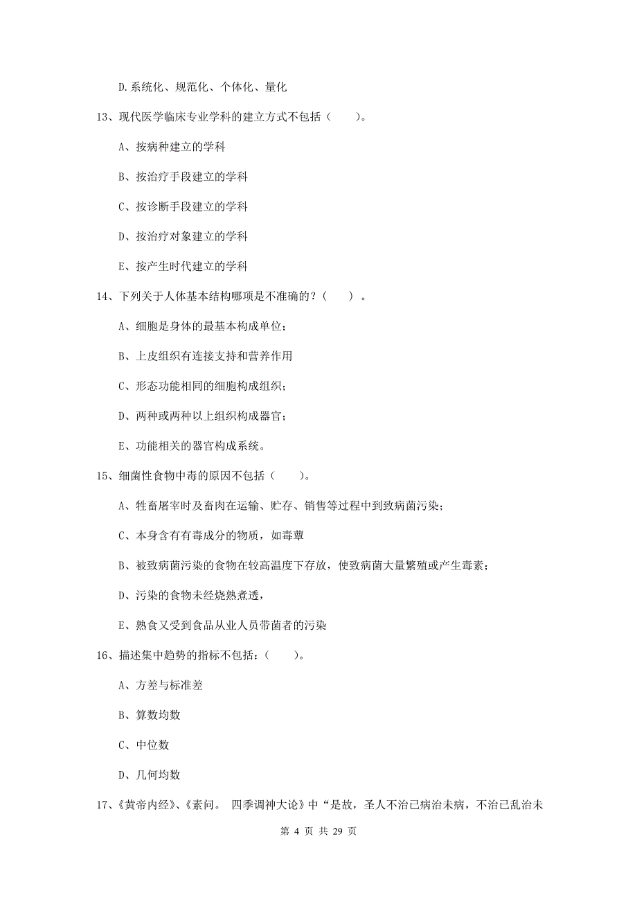 2019年二级健康管理师《理论知识》综合练习试题C卷 附答案.doc_第4页