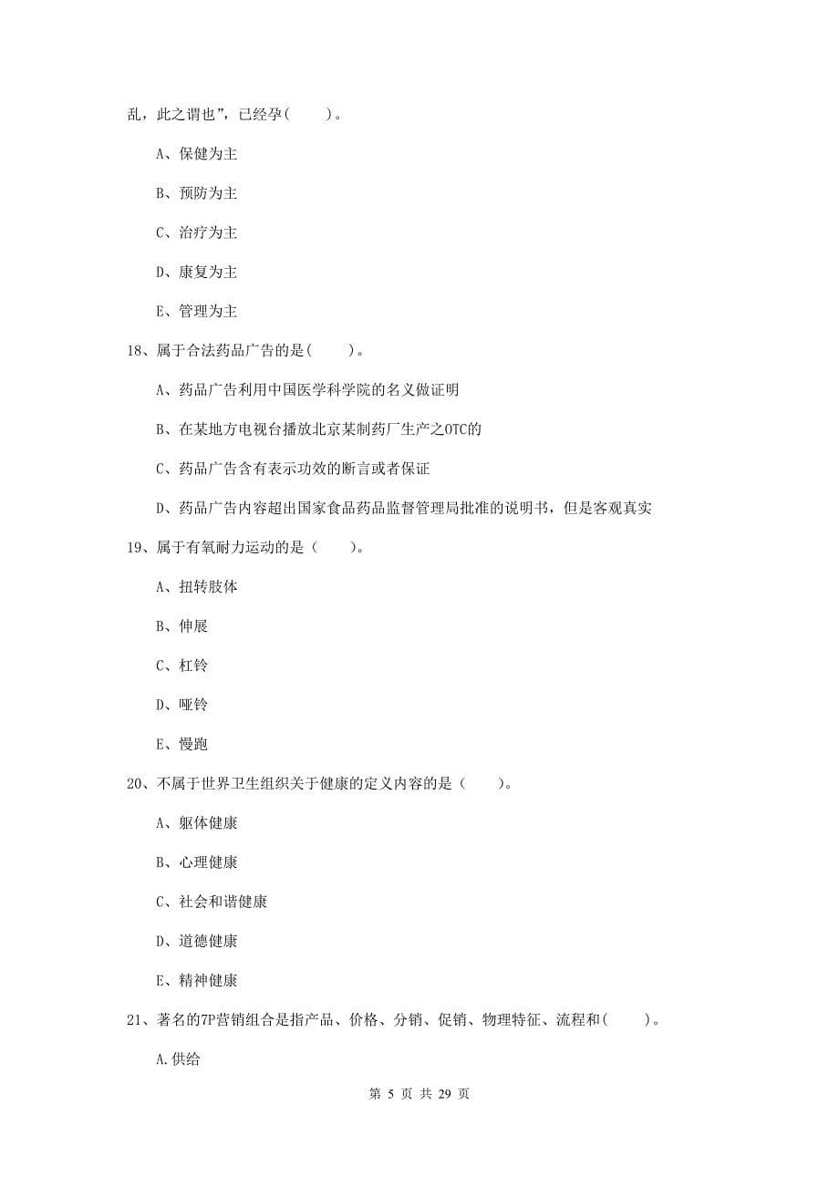 2019年二级健康管理师《理论知识》综合练习试题C卷 附答案.doc_第5页