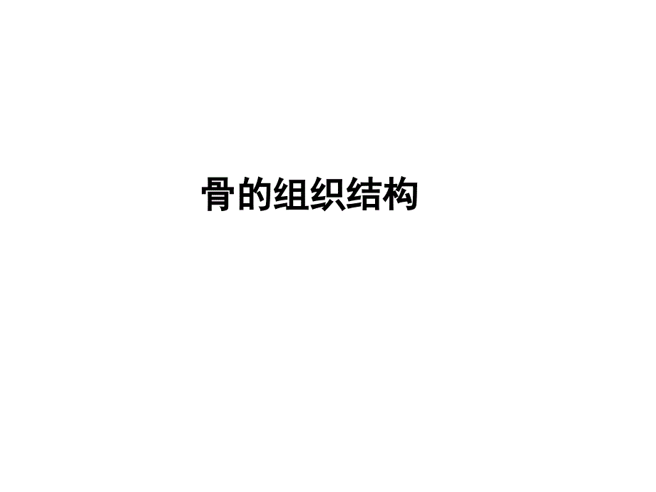 骨组织结构ppt课件.ppt_第1页