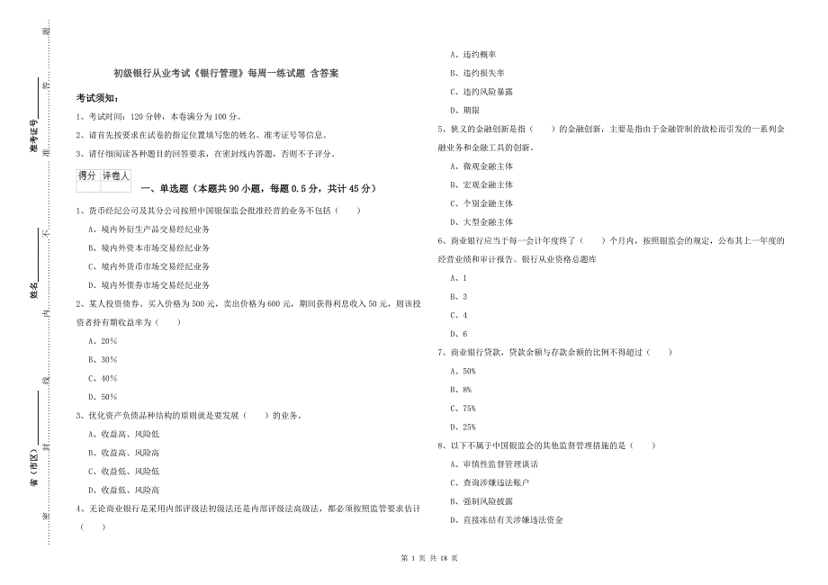 初级银行从业考试《银行管理》每周一练试题 含答案.doc_第1页